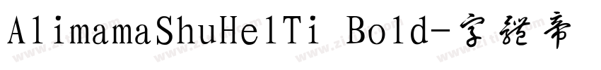 AlimamaShuHelTi Bold字体转换